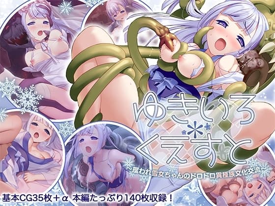 ゆきいろ*くえすと ~攫われ雪女ちゃんのドロドロ異種族文化交流~ cover