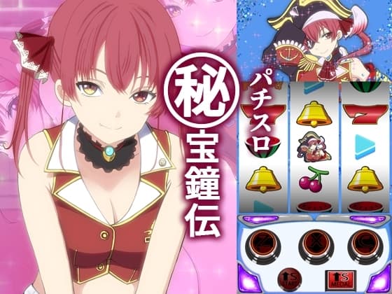パチスロ ㊙宝鐘伝 cover