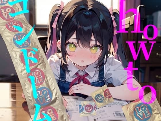 【how to コンドーム】童貞処女必聴!!初めてで失敗しないコンドーム付け方講座!!! cover