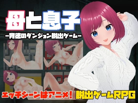 母と息子-背徳のダンジョン脱出ゲーム- cover