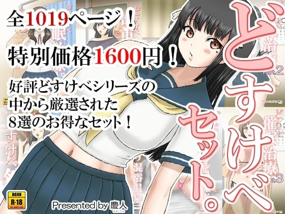 どすけべセット。 cover