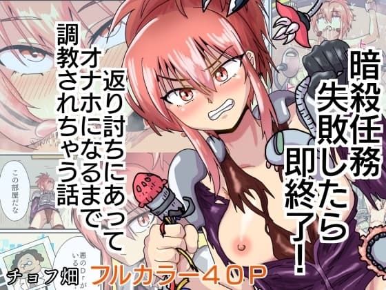暗殺任務 失敗したら即終了! 返り討ちにあってオナホになるまで調教されちゃう話 cover
