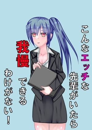こんなエッチな先輩がいたら我慢できるわけがない! cover