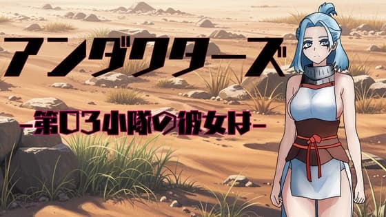 アンダクターズ-第03小隊の彼女は- cover