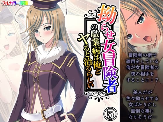拗らせ女冒険者の職業病は俺とヤると治るらしい 5巻 cover