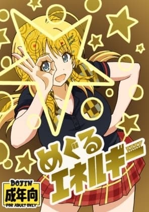 めぐるエネルギー cover