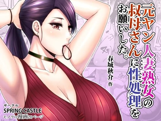 元ヤン人妻熟女の叔母さんに性処理をお願いした。 cover