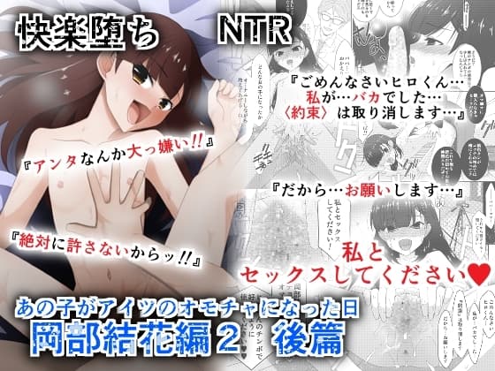 あの子がアイツのオモチャになった日 岡部結花編2 後篇 cover