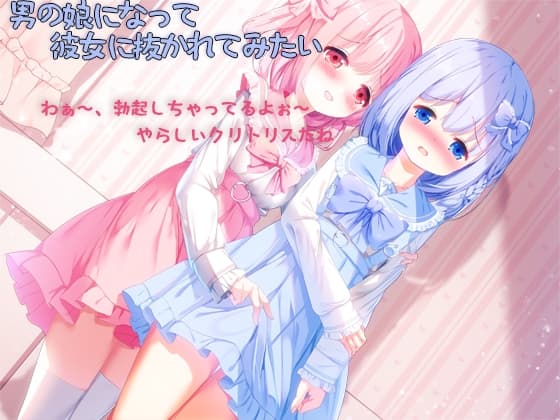 男の娘になって彼女に抜かれてみたい cover