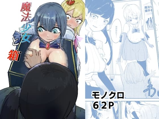 魔法少女と箱 cover