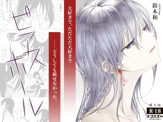 ピアスホール cover