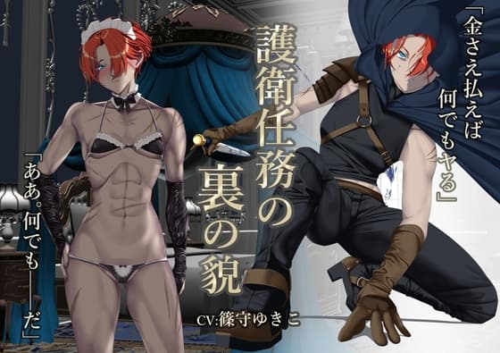 護衛任務の裏の貌【オホ声】 cover