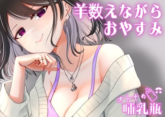 睡眠用♡ぐちゅぐちゅちゅぱちゅぱ♡授乳手コキ♡羊を数える cover
