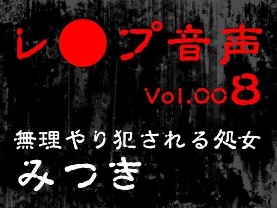 【レ◯プ音声】vol.008 無理やり犯される処女 みつき cover