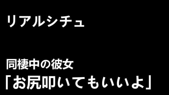 【リアルシチュ】同棲中の彼女「お尻叩いてもいいよ」【ASMR音声】 cover