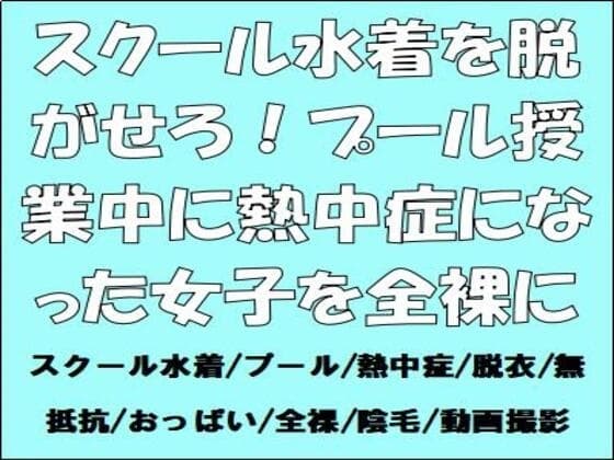 スクール水着を脱がせろ!プール授業中に熱中症になった女子を全裸に cover