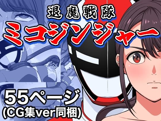 退魔戦隊ミコジンジャー cover