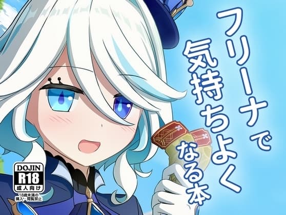 フリーナで気持ちよくなる本 cover