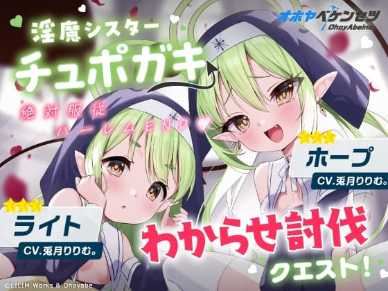 【オホヤべケンセツ】チュポガキ(淫魔)ASMR〜わからせ討伐クエスト!!絶対服従ハーレムEND♡〜 cover