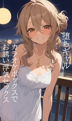 日刊即抜きシリーズVol.26 ???編No.3 堕ちギャル…カラオケボックスでお誘い浮気セックス cover