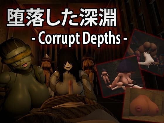 堕落した深淵 cover