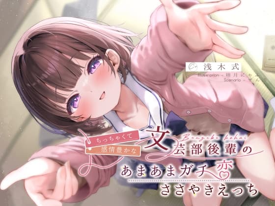 ちっちゃくて感情豊かな文芸部後輩の、あまあまガチ恋ささやきえっち♪ cover