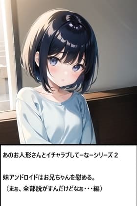 あのお人形さんとイチャラブしてーなーシリーズ2:妹アンドロイドはお兄ちゃんを慰める cover