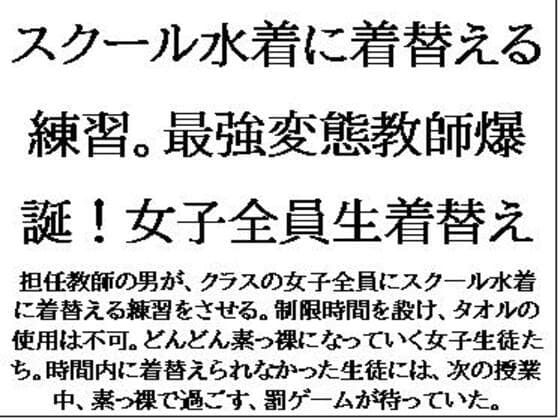 スクール水着に着替える練習。最強変態教師爆誕!女子全員生着替え cover