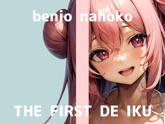 【初体験オナニー実演】THE FIRST DE IKU【紅緒なほこ】 cover